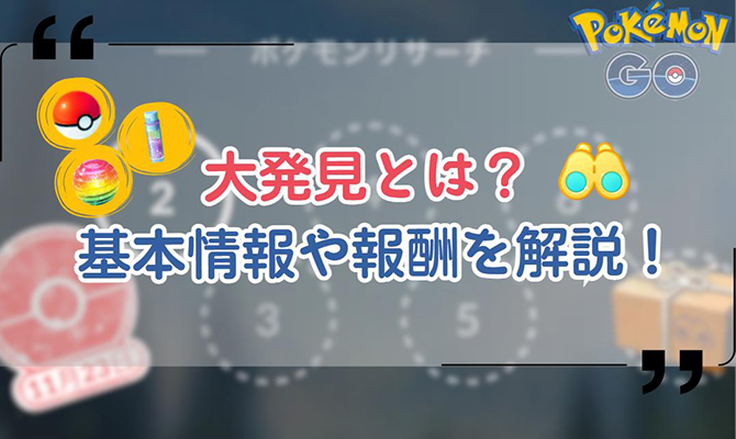 ポケモン go 大 発見