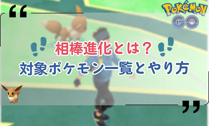 ポケモン go 相棒進化