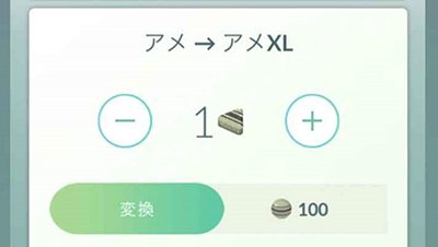ポケモンgo アメXL アメ100個と交換