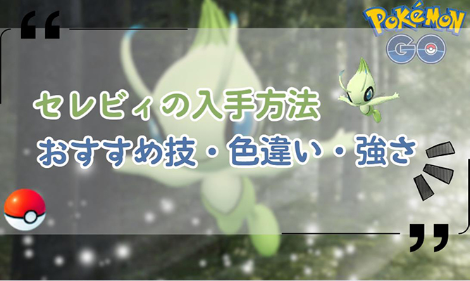 ポケモンgo セレビィ