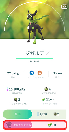 ポケモン go ジガルデ 姿 を 変える