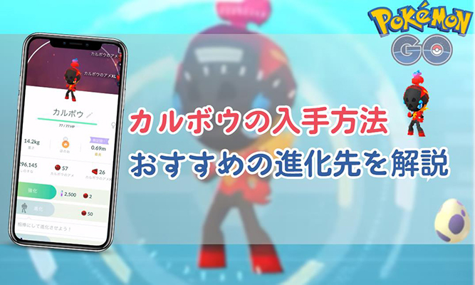 ポケモンgo カルボウ