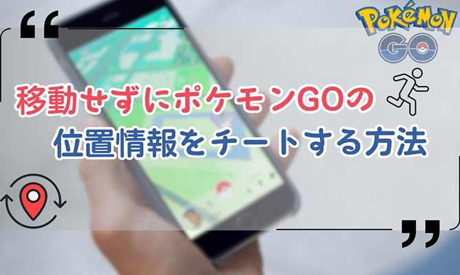 ポケモンGO チート