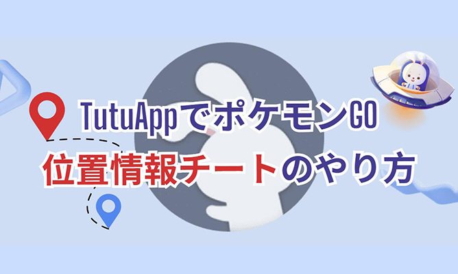 ポケモン go チート tutuapp
