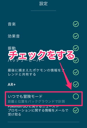 ポケモン go いつでも冒険モードを設定
