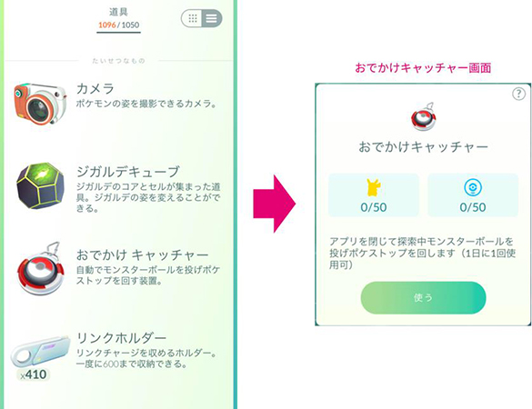 ポケモンGO おでかけキャッチャー 使い方