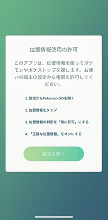 ポケモン GO　位置情報サービスの設定を確認