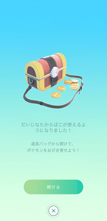 ポケモンgo だいじなたからばこ 開ける