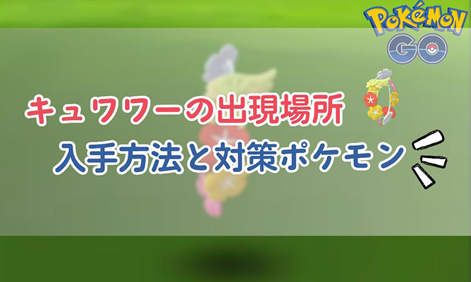 ポケモンgo キュワワー