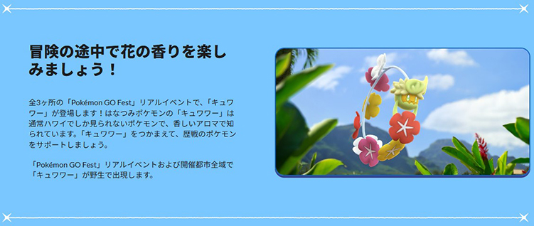 ポケモンgo キュワワー GOフェス2026東京