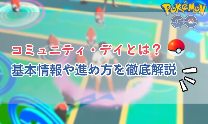 ポケモン go コミュニティ・デイ