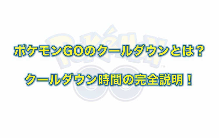 ポケモン go クール ダウン