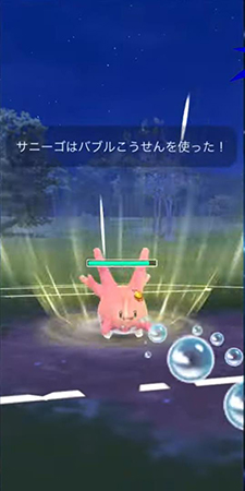 ポケモンgo サニーゴ バブルこうせん