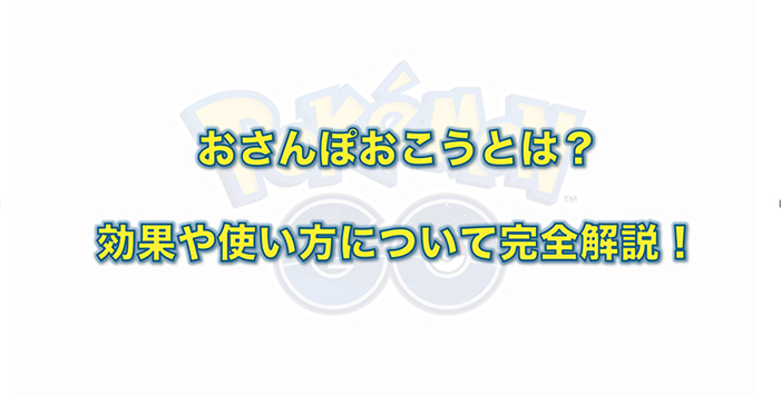 ポケモンgo おさんぽおこう
