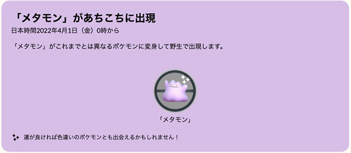 最新】ポケモンGOのメタモンの出現場所や入手方法を徹底解説！