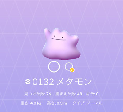 ポケモンgo メタモン