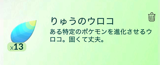 ポケモン go りゅうのうろこ