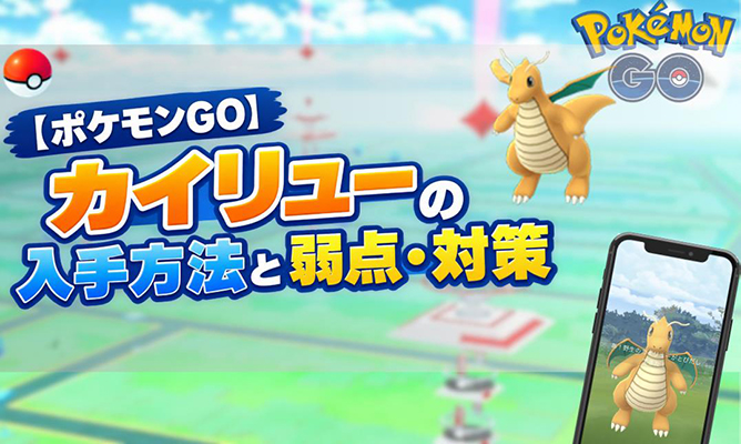 ポケモンgo カイリュー