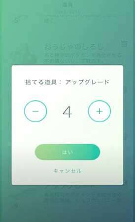 ポケモンGO 道具を捨てる