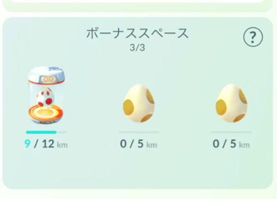 ポケモン go タマゴ ボーナススペース