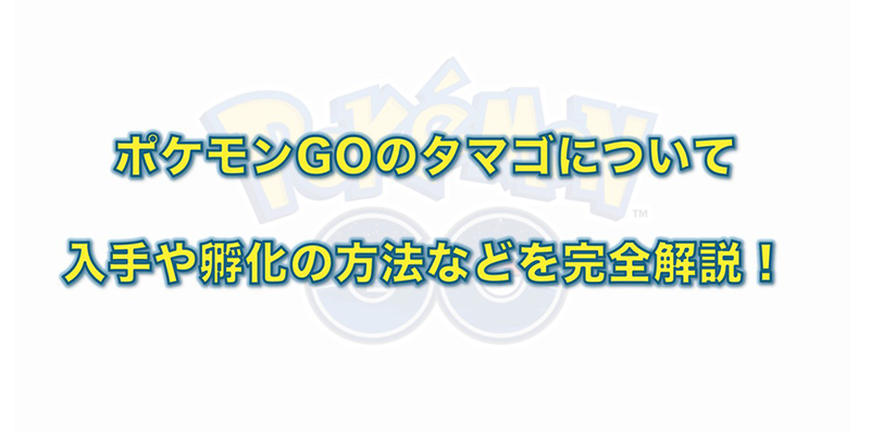ポケモン go 卵 孵化 裏 ワザ