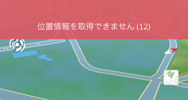 ポケモンGO 位置情報を取得できません