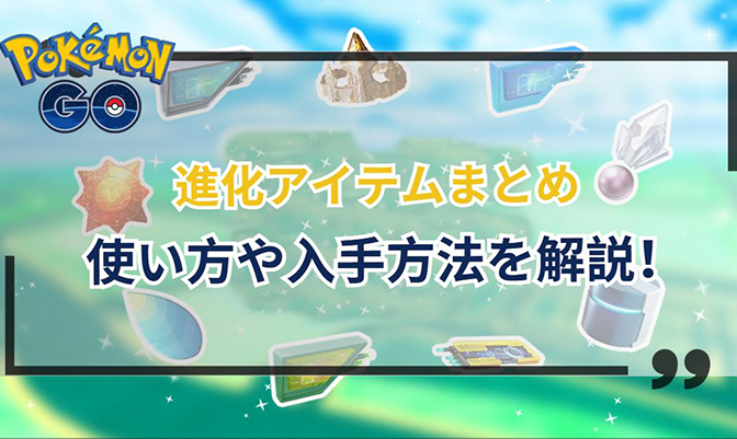 ポケモン go 進化 アイテム