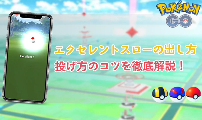 ポケモン go エクセレント スロー