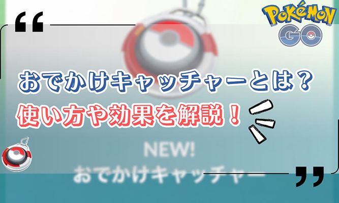 ポケモン go おでかけキャッチャー