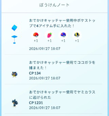 ポケモンGO おでかけキャッチャー使用中のイベント