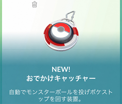 ポケモンGO おでかけキャッチャー 入手方法