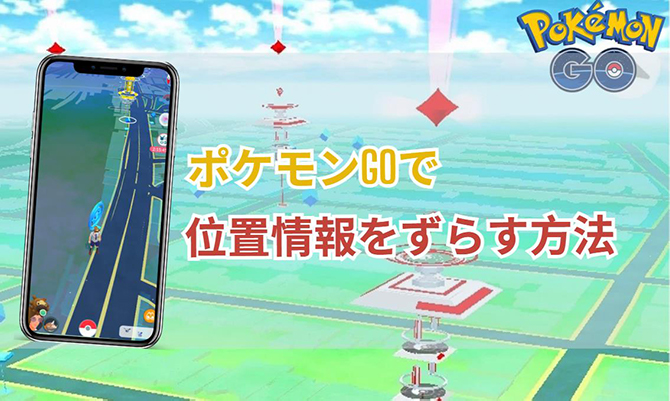 ポケモン go 位置 情報 ずらす