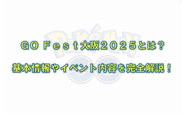 ポケモンgoフェス 2025 大阪