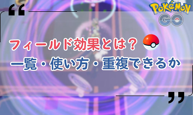 ポケモン go ポケモン go フィールド 効果