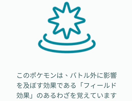 ポケモン go フィールド 効果