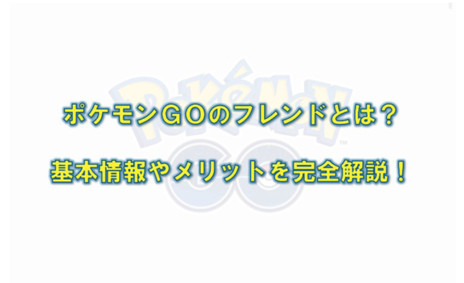 ポケモン go フレンド