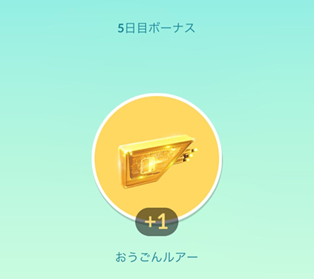 ポケモンgo おうごんルアー 入手