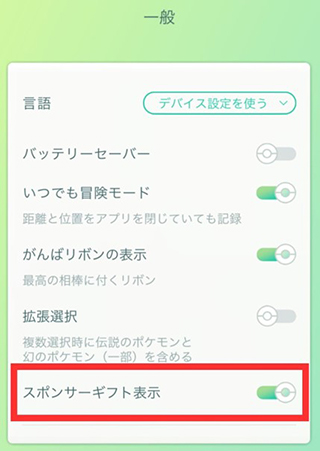 ポケモン go スポンサーギフト 受け取り方