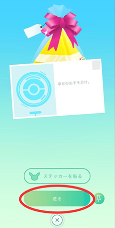 ポケモンgo ギフト 送り方