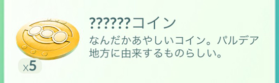 ポケモンgo コレクレーのコイン