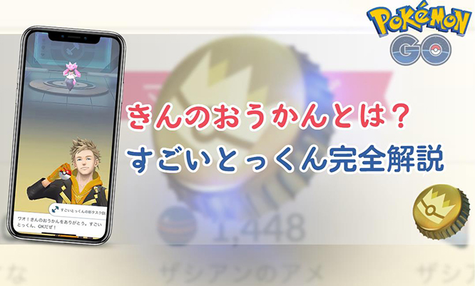 ポケモン go 金 の 王冠