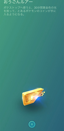 ポケモンgo おうごんルアー