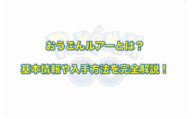ポケモン go おう ご ん ルアー