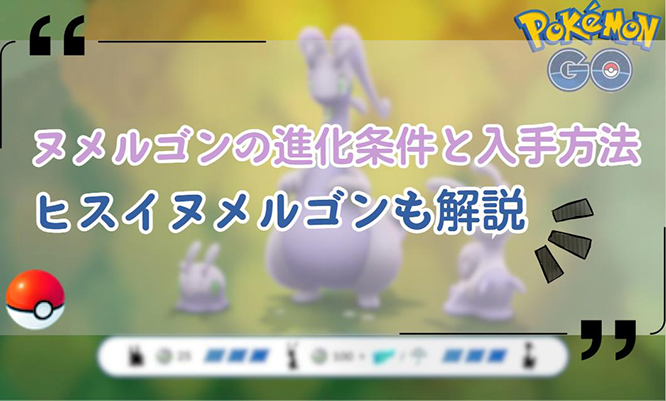 ポケモンgo ヌメルゴン
