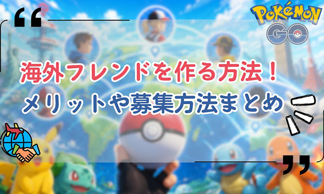 ポケモン go 海外 フレンド