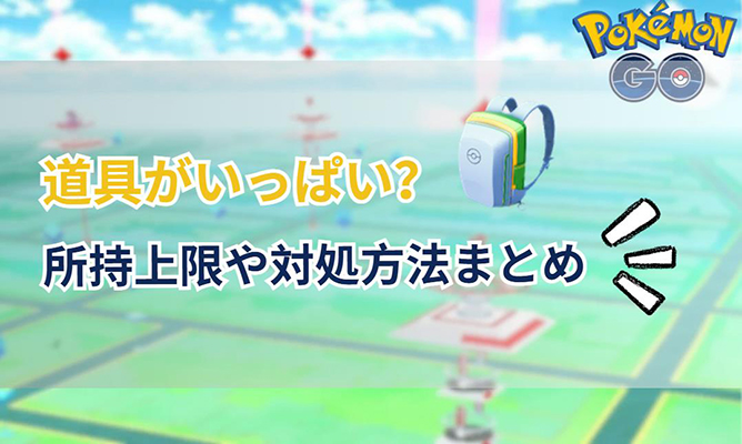 ポケモン go 道具 が いっぱい