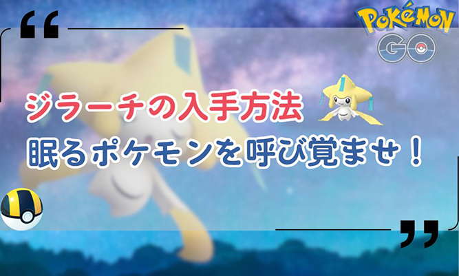 ポケモンgo ジラーチ
