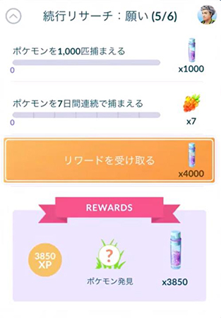 ポケモンgo 続行リサーチ「願い」