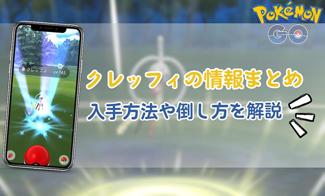 ポケモンgo クレッフィ