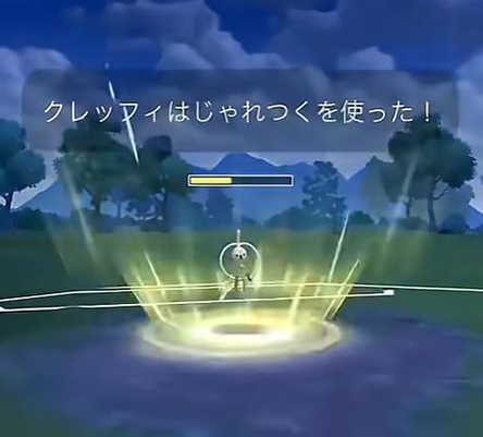 ポケモンgo クレッフィ技 じゃれつく